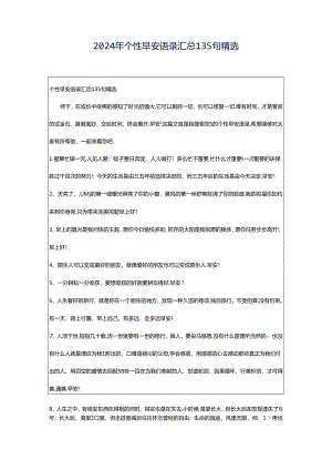 2024年个性早安语录汇总135句精选.docx