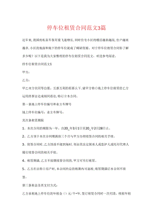停车位租赁合同范文3篇.docx
