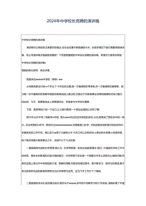 2024年中学校长竞聘的演讲稿.docx