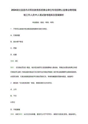 2024湖北宜昌市点军区教育系统事业单位专项招聘公益事业聘用编制工作人员11人笔试备考题库及答案解析.docx