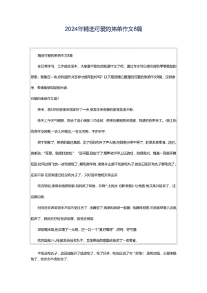 2024年精选可爱的弟弟作文8篇.docx