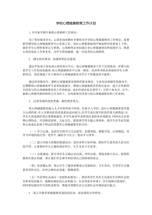 76.学校心理健康教育工作计划.docx