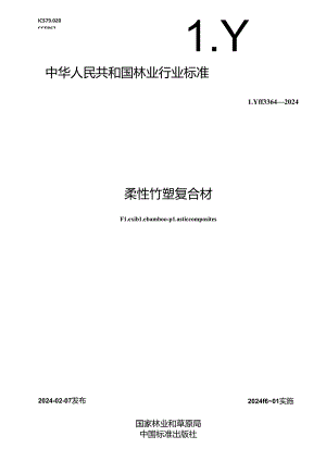 LY-T3364-2024柔性竹塑复合材.docx