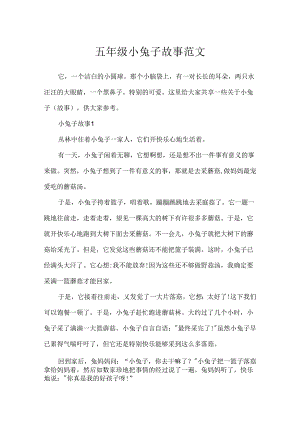 五年级小兔子故事范文.docx