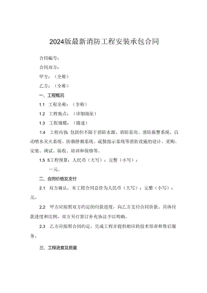 2024版最新消防工程安装承包合同.docx