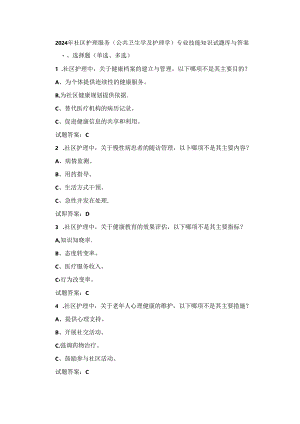 2024年社区护理服务(公共卫生学及护理学)专业技能知识试题库与答案.docx