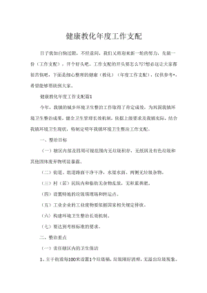 健康教育年度工作计划.docx