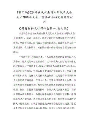 7篇汇编2024年在庆祝全国人民代表大会成立70周年大会上重要讲话的交流发言材料.docx