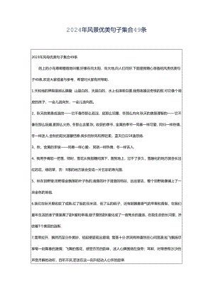 2024年风景优美句子集合49条.docx