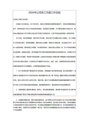 2024年公司员工月度工作总结.docx