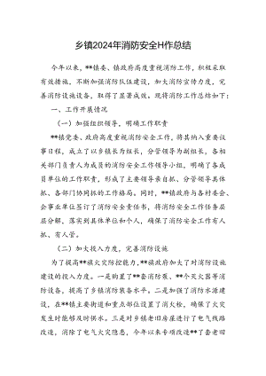 2024年消防安全工作总结（乡镇）.docx