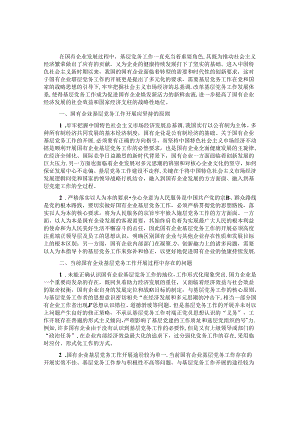 做好企业基层党务工作的思考与对策&党办岗位主题教育专题组织生活会对照检查.docx