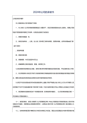 2024年公司的承诺书.docx