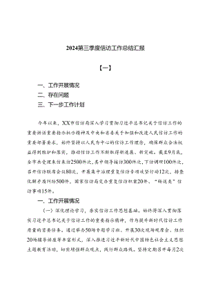 2024第三季度信访工作总结汇报.docx