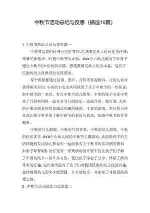 中秋节活动总结与反思（摘选10篇）.docx