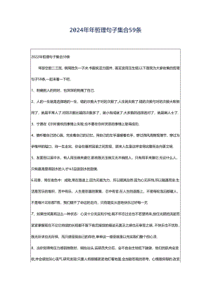 2024年年哲理句子集合59条.docx
