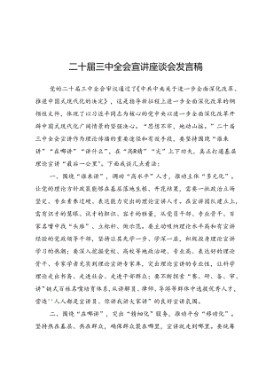 二十届三中全会宣讲座谈会发言心得5篇.docx