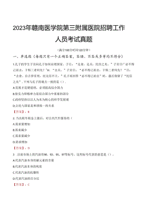 2023年赣南医学院第三附属医院招聘工作人员考试真题.docx