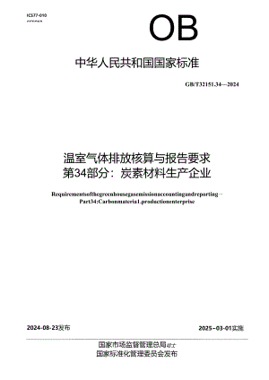GB_T 32151.34-2024 温室气体排放核算与报告要求 第34部分：炭素材料生产企业.docx