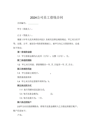 2024公司员工借钱合同.docx