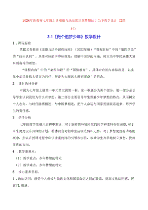 2024年新教材七年级上册道德与法治第三课 梦想始于当下 教学设计（2课时）.docx