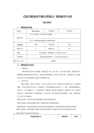 0823S10033-现代舞身体节奏与思维2-2023版人才培养方案课程教学大纲.docx