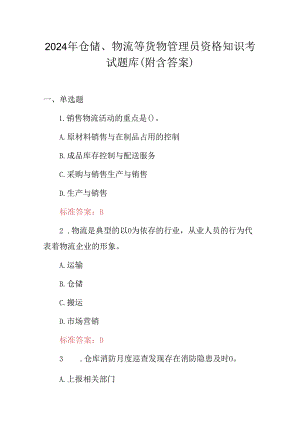 2024年仓储、物流等货物管理员资格知识考试题库（附含答案）.docx
