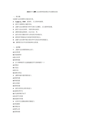 2024初中道德与法治教师教材教法考试模拟试卷附参考答案.docx