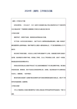 2024年（通用）三年级日记篇.docx