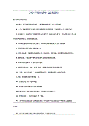 2024年歌咏造句（合集5篇）.docx