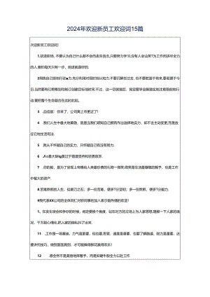 2024年欢迎新员工欢迎词15篇.docx