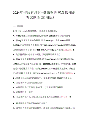 2024年健康管理师-健康管理实及操知识考试题库（通用版）.docx