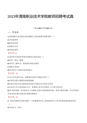 2023年渭南职业技术学院教师招聘考试真题.docx
