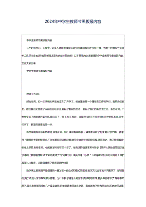 2024年中学生教师节黑板报内容.docx
