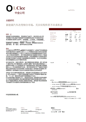20160909-中金公司-新能源汽车改变细分市场关注结构性供不应求机会.docx