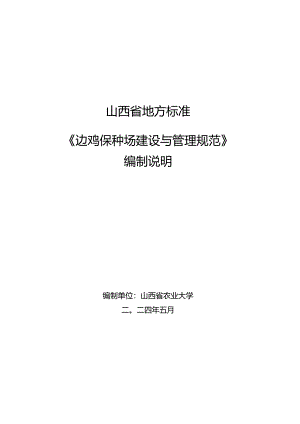 22边鸡保种场建设与管理规范编写说明.docx