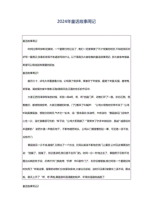 2024年童话故事周记.docx