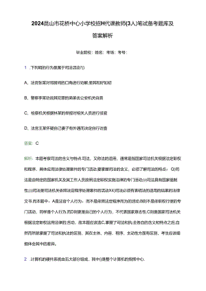 2024昆山市花桥中心小学校招聘代课教师（3人）笔试备考题库及答案解析.docx