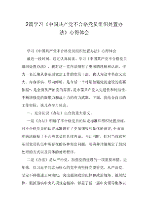 2篇学习《中国共产党不合格党员组织处置办法》心得体会.docx