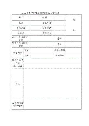 2025年毕业硕士研究生报名登记表.docx
