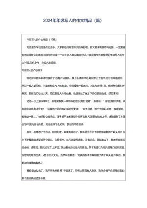 2024年年级写人的作文精品(篇).docx