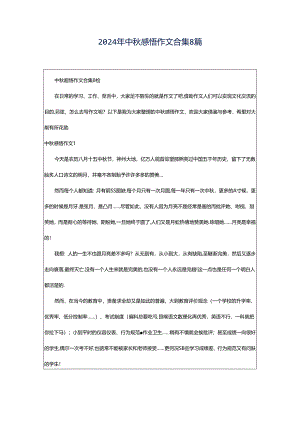 2024年中秋感悟作文合集8篇.docx