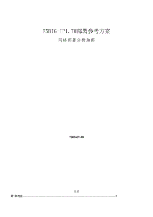 F5 BIG-IP LTM部署方案(组建网络部分).docx