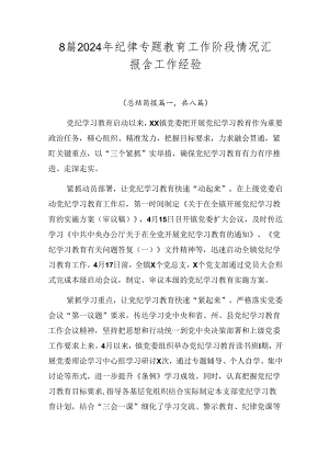 8篇2024年纪律专题教育工作阶段情况汇报含工作经验.docx