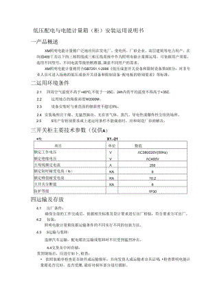 低压配电与电能计量箱(柜)安装使用说明书.docx