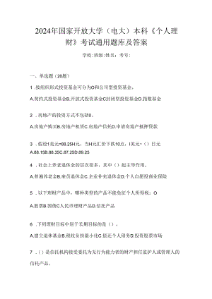 2024年国家开放大学（电大）本科《个人理财》考试通用题库及答案.docx