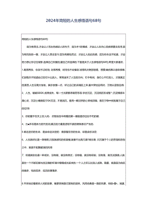 2024年简短的人生感悟语句68句.docx