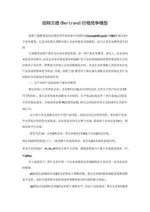 伯特兰德(Bertrand)价格竞争模型.docx