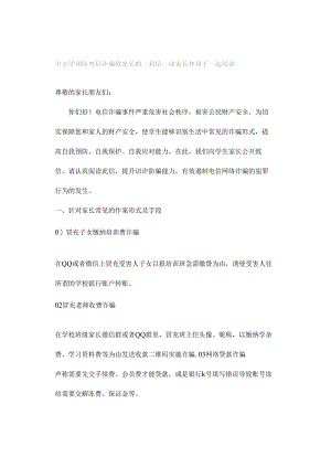 中小学预防电信诈骗致家长的一封信请家长和孩子一起阅读.docx