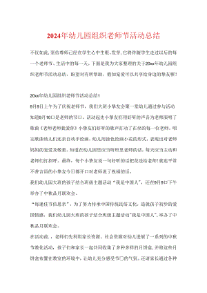 2024年幼儿园组织教师节活动总结.docx